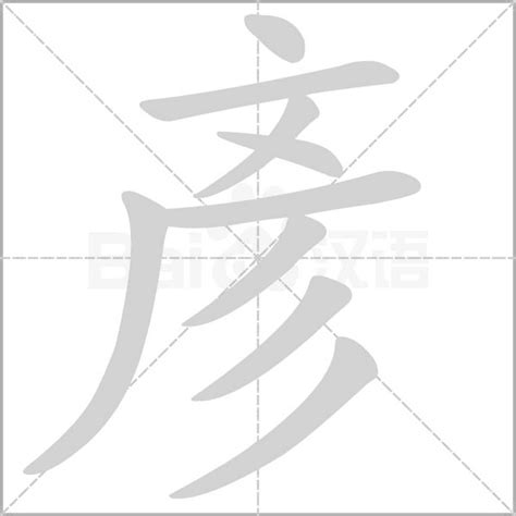 彥名字意思|彥：彥的意思/造詞/解釋/注音